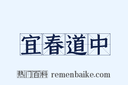 宜春道中是什么意思的图片